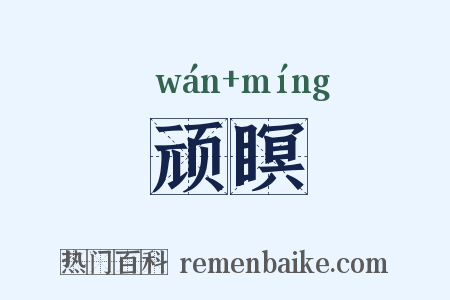顽瞑是什么意思的图片